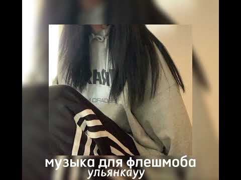 Видео: музыка для флешмоба