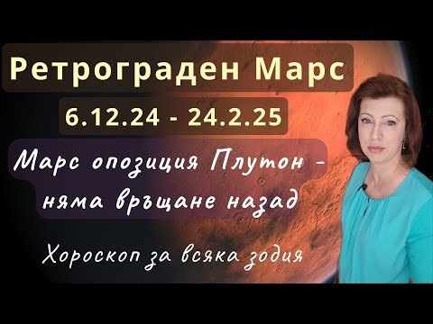 Видео: 💥РЕТРОГРАДЕН МАРС в Рак и Лъв 6.12.24 - 24.02.25💥Марс опозиция Плутон. Хороскоп за всяка зодия.