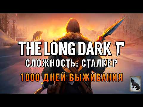 Видео: «999 ДНЕЙ ВЫЖИВАНИЯ» Одна Жизнь! в The Long Dark (Сталкер) #01