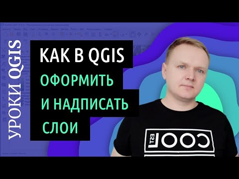 Видео: QGIS для совсем начинающих. Символы и надписи