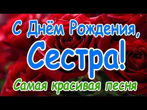 Видео: С Днём Рождения Сестра. Красивая Песня-Поздравление