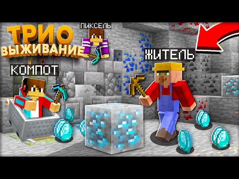 Видео: ТРИО ВЫЖИВАНИЕ! МЫ ДОБЫЛИ ПЕРВЫЕ АЛМАЗЫ В МАЙНКРАФТ #4