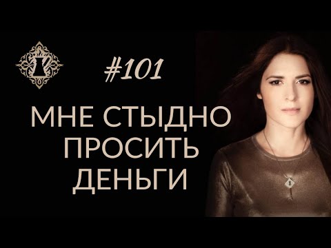 Видео: КАК НЕ БОЯТЬСЯ ДЕНЕГ И ИМЕТЬ БОЛЬШЕ. #Адакофе 101