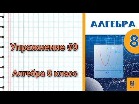 Видео: Упражнение 9 Алгебра 8 класс