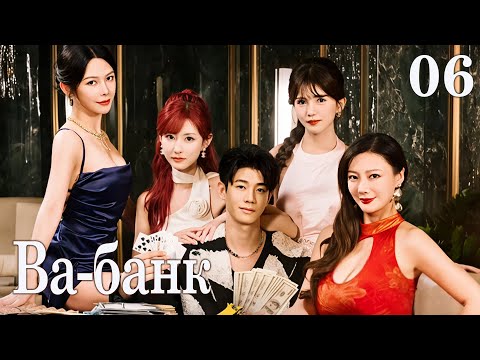 Видео: Ва-банк 06 серия (русская озвучка) дорама All In, 千金一掷