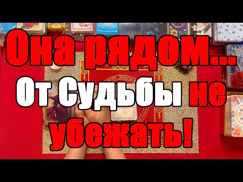 Видео: Она рядом... От Судьбы не убежать! [Истина ТаРО для мужчин]