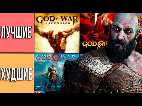 Видео: ВСЕ ИГРЫ GOD OF WAR ОТ ХУДШЕЙ К ЛУЧШЕЙ!