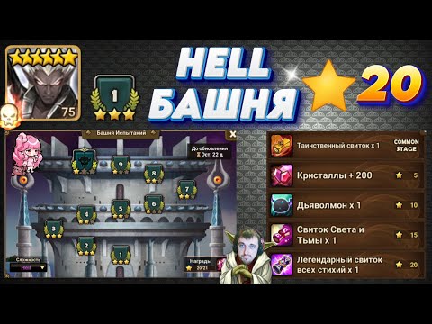 Видео: HELL Башня 20* - Сможет КАЖДЫЙ! Инфа про Боссов | Нужные МОБЫ | Summoners War