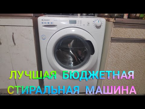 Видео: ЛУЧШАЯ БЮДЖЕТНАЯ СТИРАЛЬНАЯ МАШИНКА 2023 Стиральная машина Candy CS41061DE/1-S