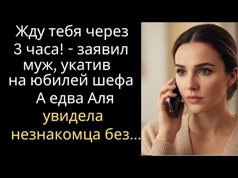 Видео: Жду тебя через 3 часа! - заявил муж, укатив на юбилей шефа… А едва Аля увидела незнакомца без...