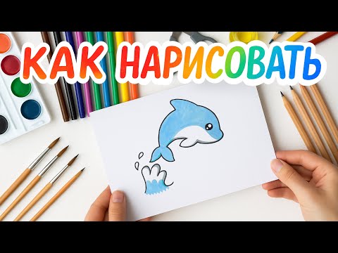 Видео: Как нарисовать Дельфина