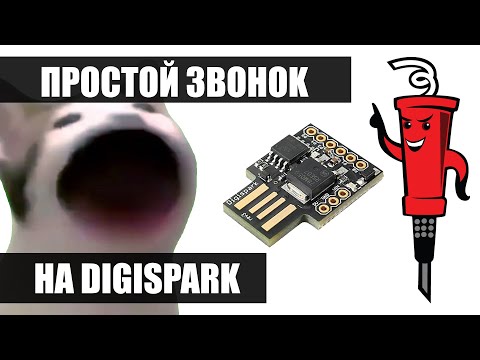 Видео: Простой звонок на digispark [POP CAT RING]