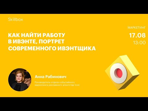 Видео: Event-маркетинг изнутри. Тренды и перспективы.