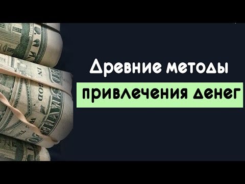 Видео: Практика Наполнения Жизни Денежной Энергией!