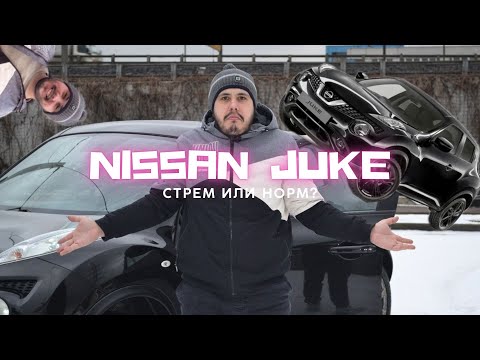 Видео: Nissan Juke. НОРМ или СТРЕМ?