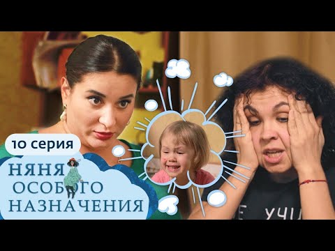 Видео: НЯНЯ ОСОБОГО НАЗНАЧЕНИЯ | 1 СЕЗОН, 10 СЕРИЯ