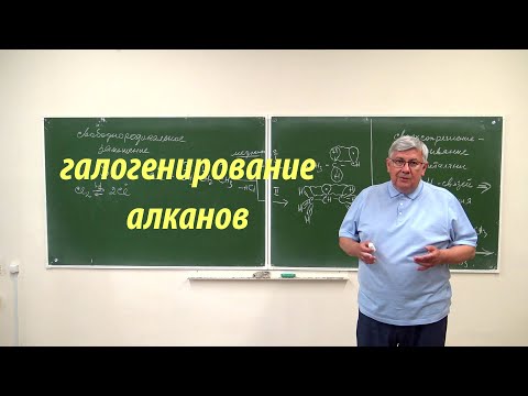 Видео: Галогенирование алканов
