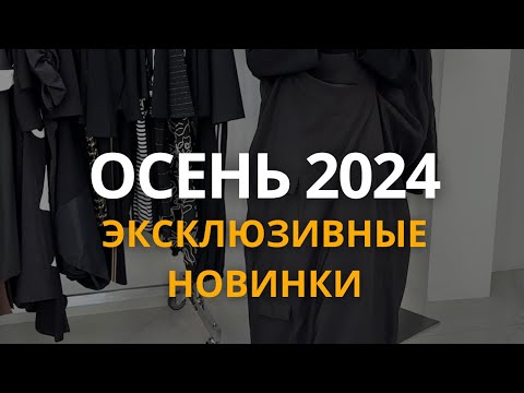 Видео: Эксклюзивные новинки и тренды на СЕЗОН ОСЕНЬ 2024