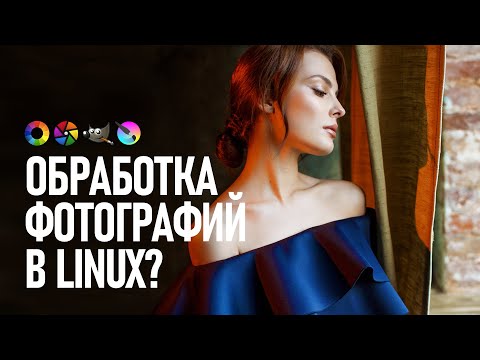 Видео: Возможна ли обработка фото в Linux? Смотрим Gimp, Krita, RawTherapee и Darktable