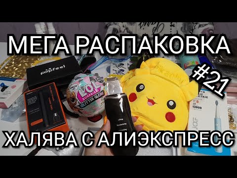 Видео: #21 Куча ХАЛЯВЫ с Алиэкспресс.