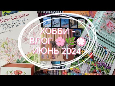 Видео: Июньский ХОББИ - ВЛОГ 💮🌿🌸🐛🌈. ЧТО Я РАСКРАШИВАЮ. 🤗МОИ ПОКУПКИ ДЛЯ ХОББИ. ВЫКРАСКА МАРКЕРОВ. 🌿