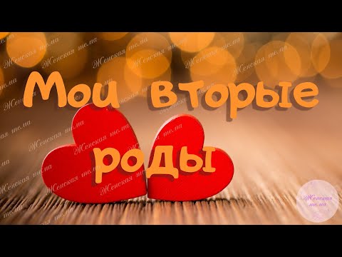 Видео: Мои вторые роды