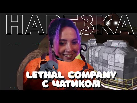 Видео: Lethal Company с Чатиком | Lethal Company | Нарезка | sofiko_sculpts