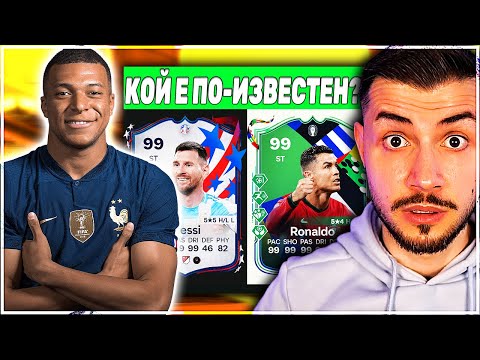 Видео: ДРАФТ ПРЕДИЗВИКАТЕЛСТВО НАЙ-ИЗВЕСТНИТЕ ФУТБОЛИСТИ EA FC 24