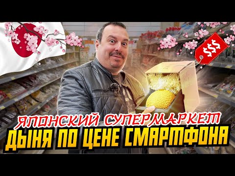 Видео: Японский супермаркет в Нью-Джерси, США: дыня по цене смартфона | Товары и цены