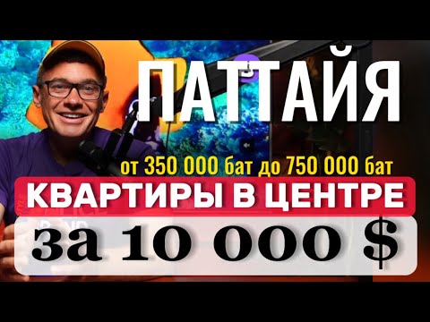 Видео: ПАТТАЙЯ. МАЙ 2024 . БЮДЖЕТНЫЕ КВАРТИРЫ . ВТОРИЧКА  ОТ 350 000 БАТ В ЦЕНТРЕ . Обзор кондо не Люмпини