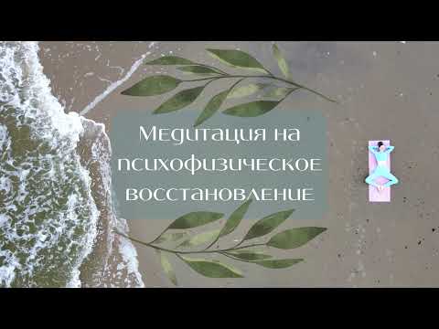Видео: Медитация на восстановление психофизического здоровья