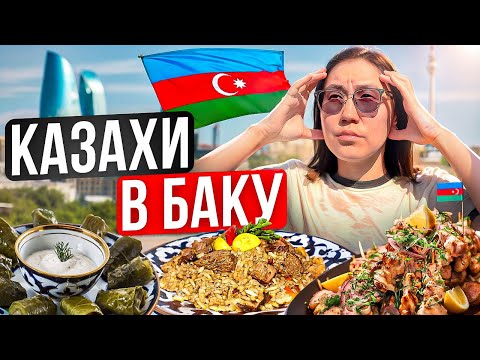 Видео: НАШУМЕВШИЙ АЗЕРБАЙДЖАН 🇦🇿 БАКУ, АЗЕРБАЙДЖАНСКАЯ ЕДА, КУДА СХОДИТЬ, ГДЕ ОТДОХНУТЬ ТУРИСТУ ЛАУРА