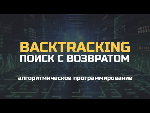 Видео: Backtracking. Поиск с возвратом. LeetCode алгоритмы 79 Word Search