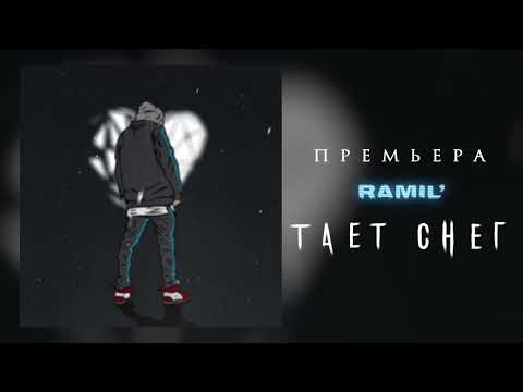 Видео: Ramil’ – Тает снег