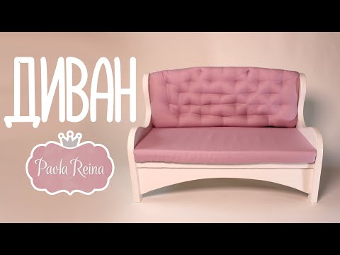 Видео: ДИВАН для Paola Reina