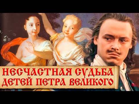 Видео: Интересные факты из жизни детей Петра I. Судьба многочисленных потомков семьи Петра 1