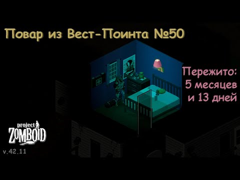 Видео: Повар из Вест-Поинта №50 | Project Zomboid №153 | v.42.11