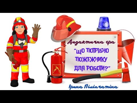 Видео: Дидактична гра ⛑🧯 "Що потрібно пожежнику для роботи?" 🚒⛽️ вихователь Ірина Піліпчатіна, м. Бахмут