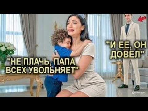 Видео: Миллионер Поднял Руку, Чтобы Уволить Её… Но Слёзы Няни И Его Сына, Заставили Сделать Неожиданное