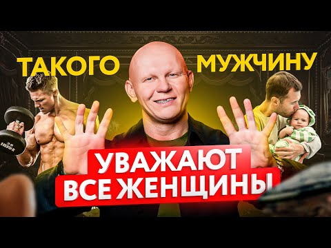 Видео: 10 качеств мужчины, которого будет ценить и уважать любая женщина