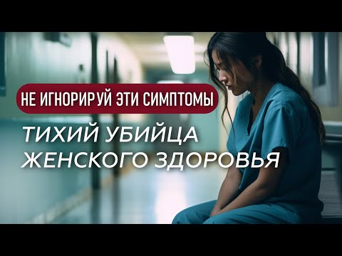 Видео: Эндометриоз: когда «просто боль» - это не норма. Основные симптомы и клиническая картина.