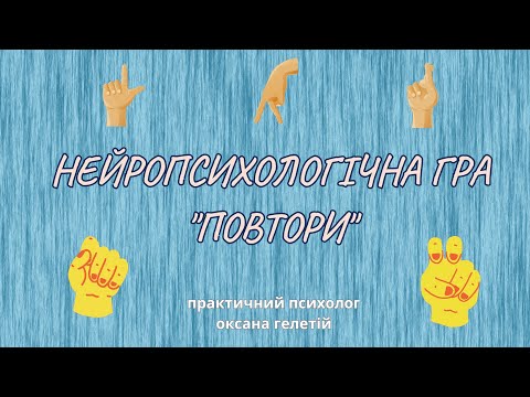 Видео: НЕЙРОПСИХОЛОГІЧНА ГРА "ПОВТОРИ"