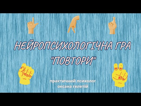 Видео: НЕЙРОПСИХОЛОГІЧНА ГРА "ПОВТОРИ"