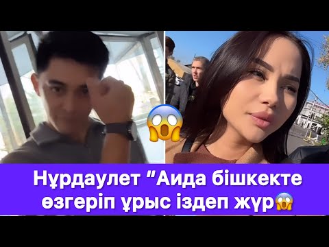 Видео: Нұрдаулет “Аида бішкекте өзгеріп ұрыс іздеп жүр😱