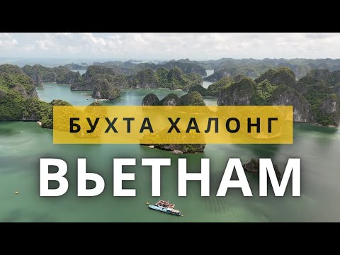 Видео: Чудеса Вьетнама: Халонг, Кат Ба и Лан Ха — путеводитель по красоте природы