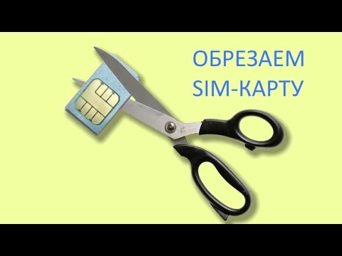 Видео: Как обрезать сим карту? Micro sim. Режем симку сами в домашних условиях за 2 минуты.