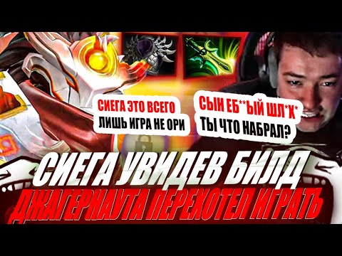 Видео: ЗВОЙ СИЕГА УВИДЕЛ БИЛД ДЖАГЕРНАУТА И ПЕРЕХОТЕЛ ИГРАТЬ! #головач