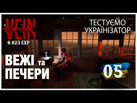 Видео: VEIN (0.023 EXP) ► ВЕЖІ та ПЕЧЕРИ ►  Стрім 05