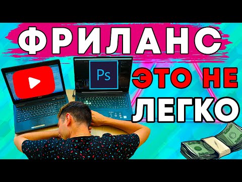 Видео: Правда о фрилансе: почему это не всегда розовые очки