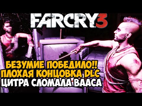 Видео: ЦИТРА СЛОМАЛА ВААСА! ПЛОХАЯ КОНЦОВКА СЮЖЕТКИ ПРО ВААСА - Far Cry DLC Безумие Финал / Концовка